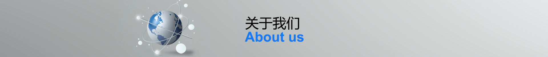 关于我们